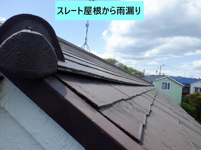 スレート屋根から雨漏り