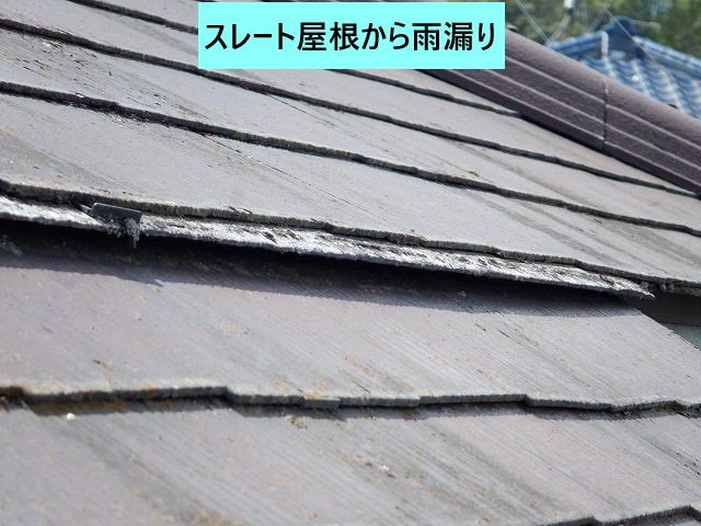 スレート屋根から雨漏り発生
