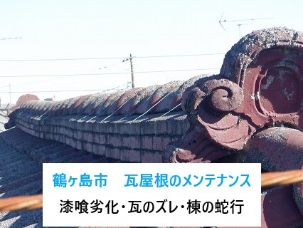 鶴ヶ島市瓦屋根メンテナンス
