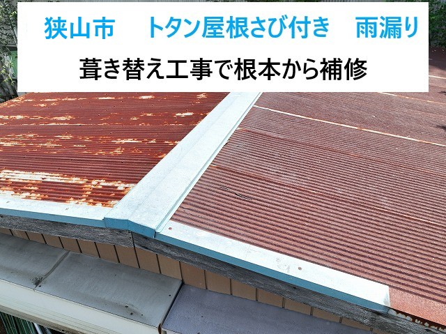狭山市トタン屋根からの雨漏り