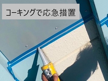 換気システム（排煙ハッチ）の雨漏り応急措置