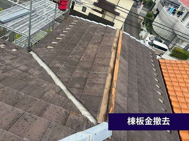 棟板金撤去後の屋根