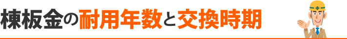 棟の耐用年数う