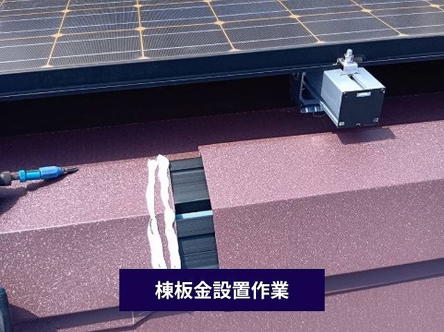 棟板金の取り付け作業