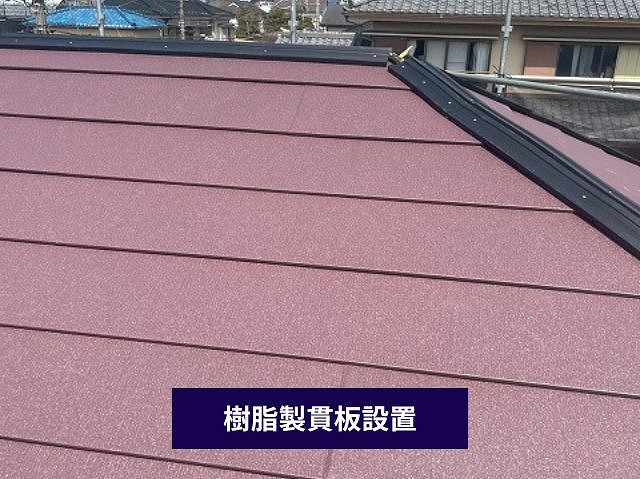 樹脂製貫板の設置後