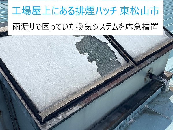 換気システム（排煙ハッチ）の雨漏り応急措置