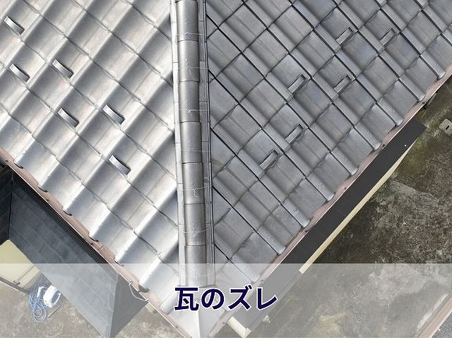 瓦のズレの状態