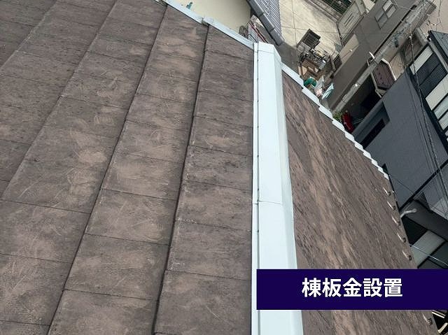 新設した棟板金