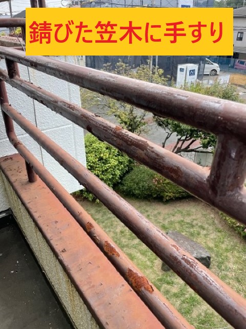 笠木・手すり　錆び