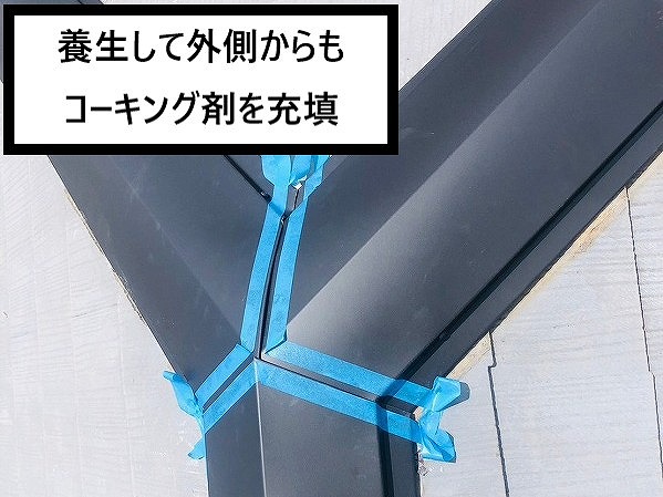 棟板金外側のコーキング