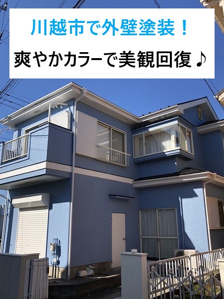 川越市で外壁塗装