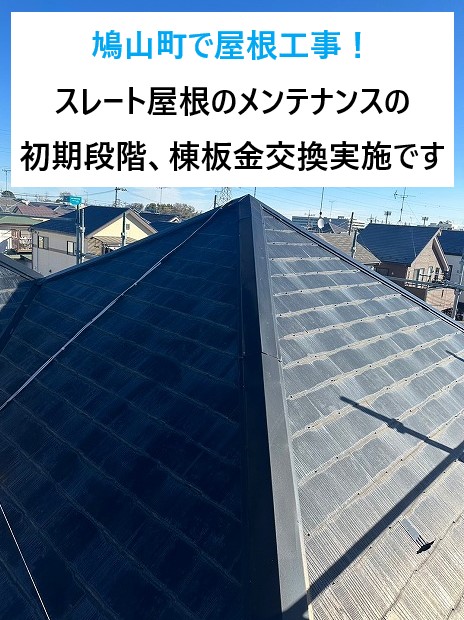 鳩山町で屋根工事