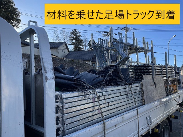 足場トラック　到着