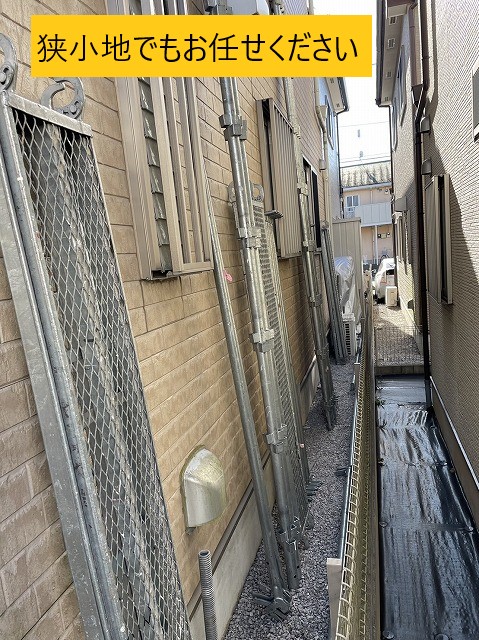 狭小地でもお任せください　足場
