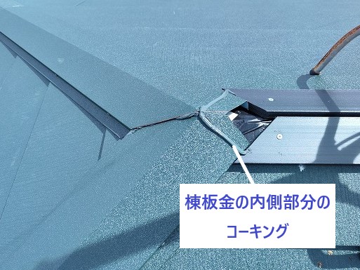 棟板金の内側のコーキング