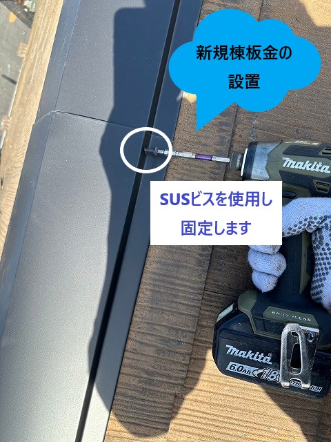新規棟板金の設置