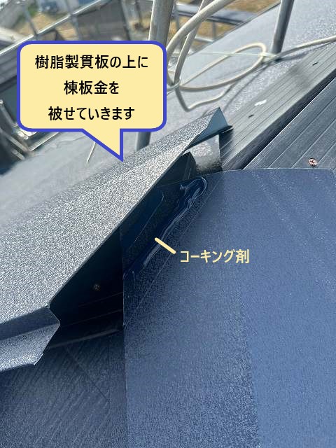 新規棟板金の設置