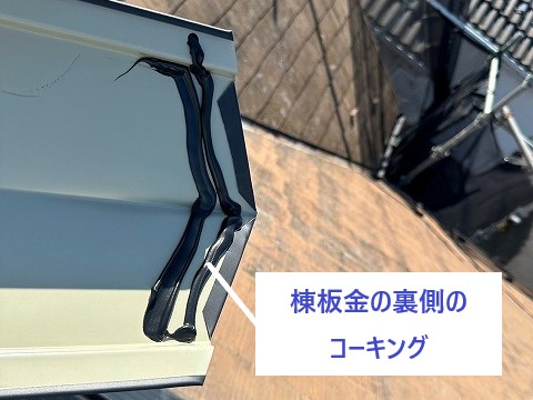 棟板金裏側のコーキング