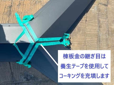 棟板金の継ぎ目のコーキング