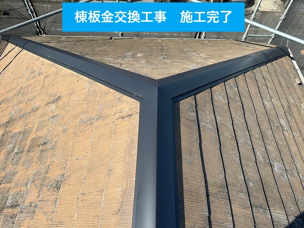 棟板金交換工事　施工完了