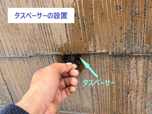 タスペーサーの設置