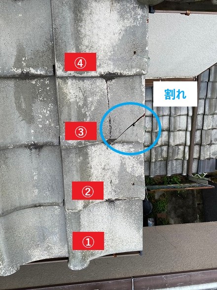 点検時の瓦破損　軒先から4枚目まで