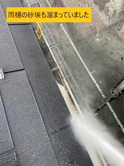 洗浄　雨樋　砂埃