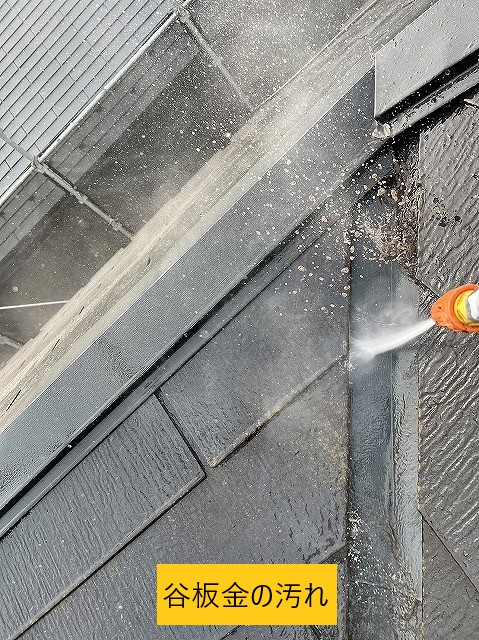 谷板金の洗浄