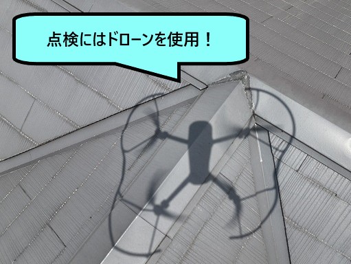 点検にはドローンを使用