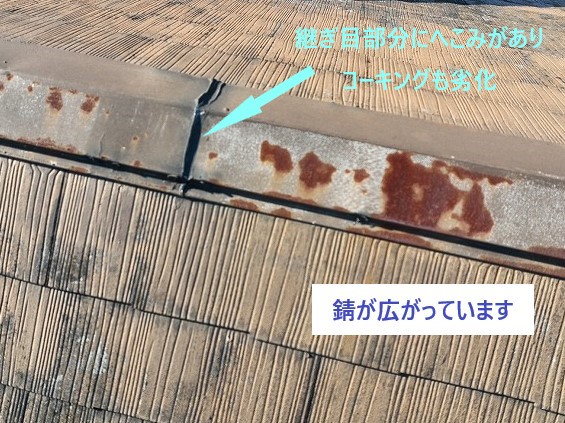 棟板金の錆、継ぎ目のへこみ、コーキング