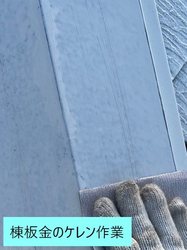 屋根塗装の下塗り後ケレン作業