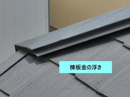棟板金の浮き