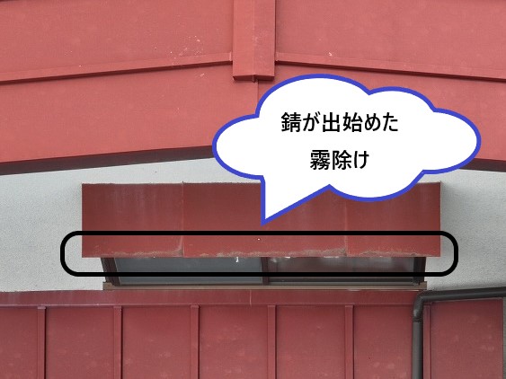 錆が出始めた霧除け