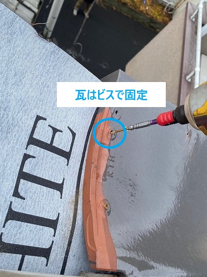 瓦はビスで固定