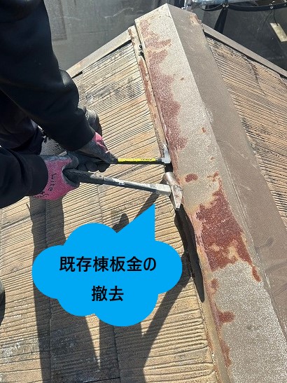 既存棟板金撤去