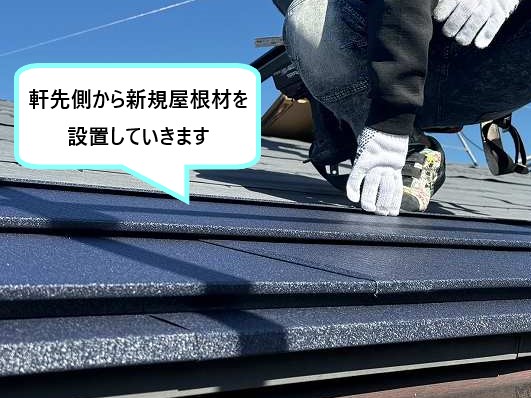 新規屋根材の設置