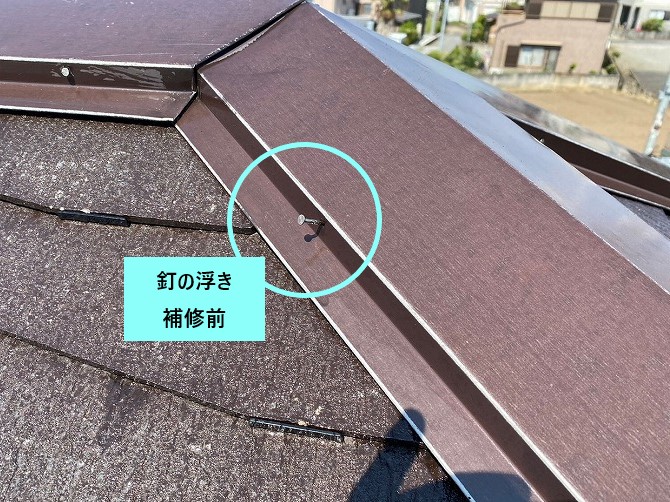 釘浮き補修前