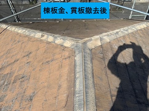 棟板金、貫板撤去後