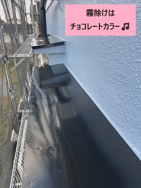 霧除けはチョコレートカラー