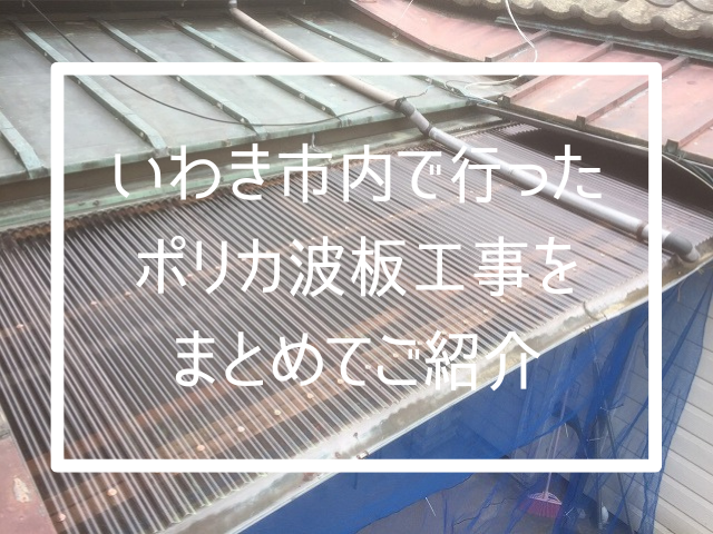 ポリカ波板工事見出し