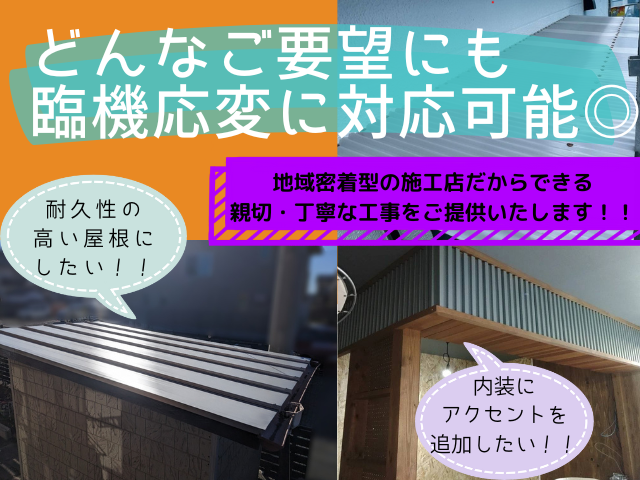 どんなご要望にも臨機応変に対応