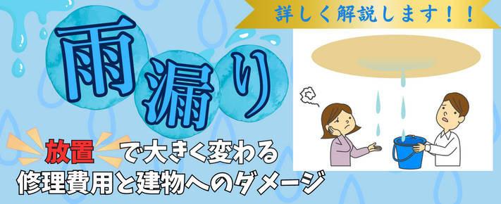 雨漏り放置で大きく変わる修理費用と建物へのダメージ