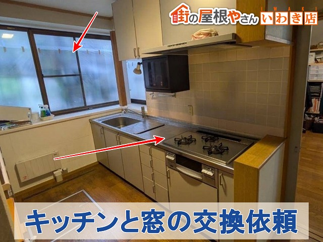 福島県いわき市　キッチンと窓を新しい物に交換したいとのご依頼