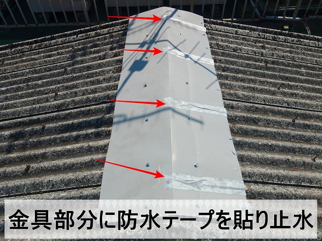 棟板金の取り付けた金具に防水テープを貼り止水した状態