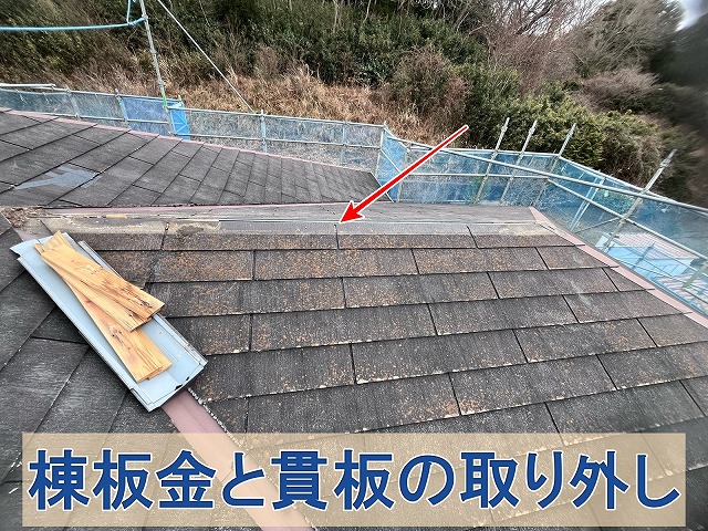 福島県双葉郡広野町　棟板金と貫板を取り外した状態