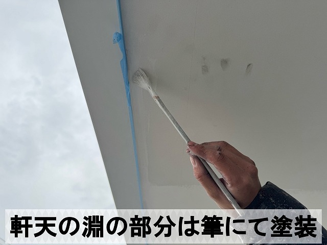 軒天の淵は筆を使用して綺麗に塗装