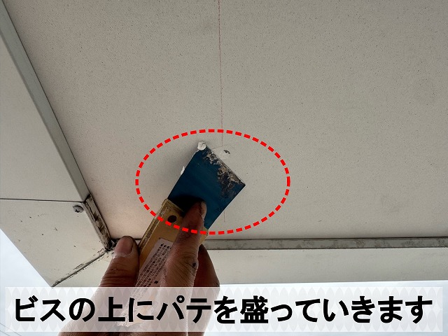 ビスを打った部分にパテを盛っている状態