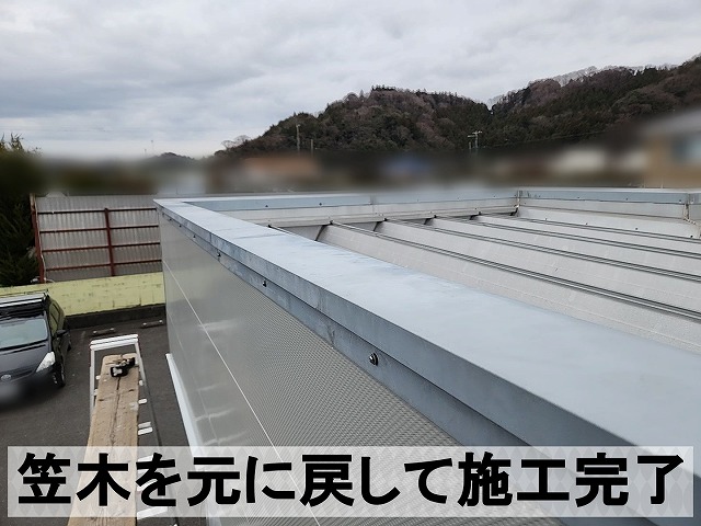 外していた笠木を元に戻して施工完了