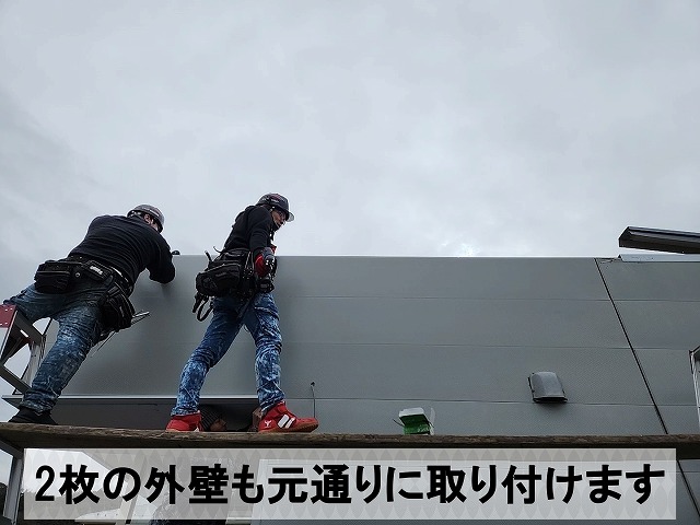 外した外壁を元の状態に戻した状態
