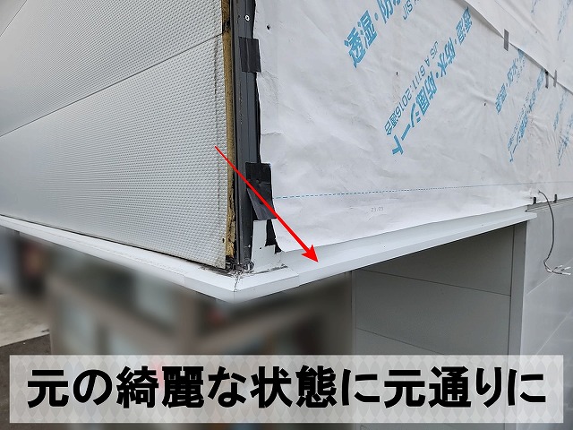 新しい水切り板金を取り付けた状態